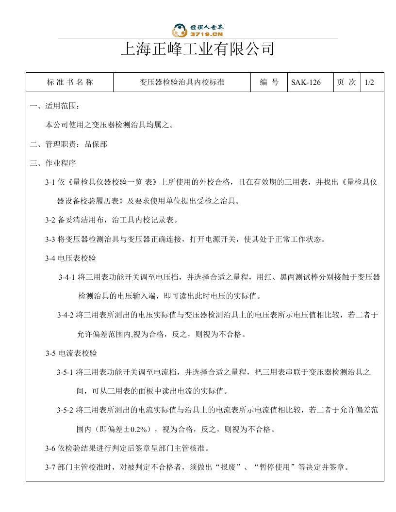 x工业公司变压器检测治具内校标准(doc)-质量检验