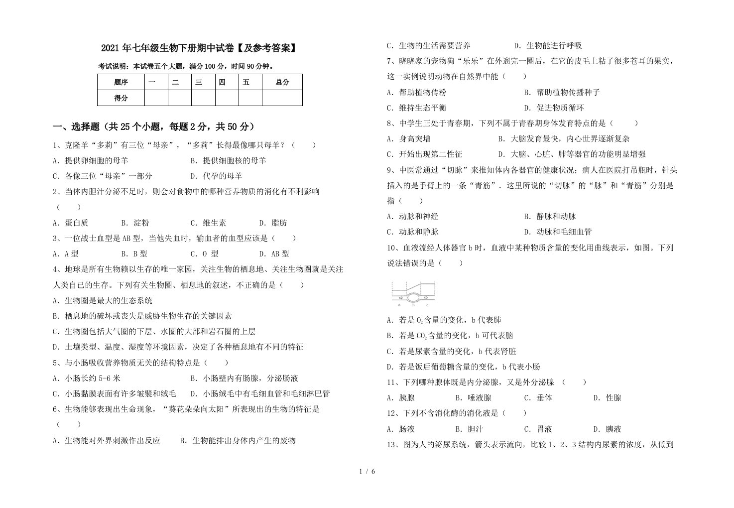 2021年七年级生物下册期中试卷及参考答案