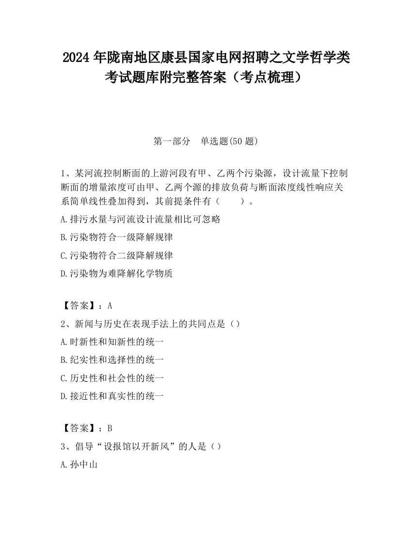 2024年陇南地区康县国家电网招聘之文学哲学类考试题库附完整答案（考点梳理）