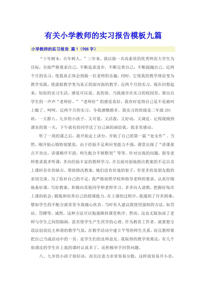 有关小学教师的实习报告模板九篇