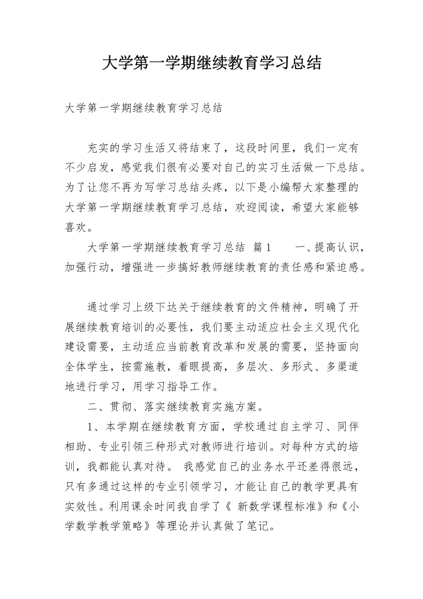 大学第一学期继续教育学习总结