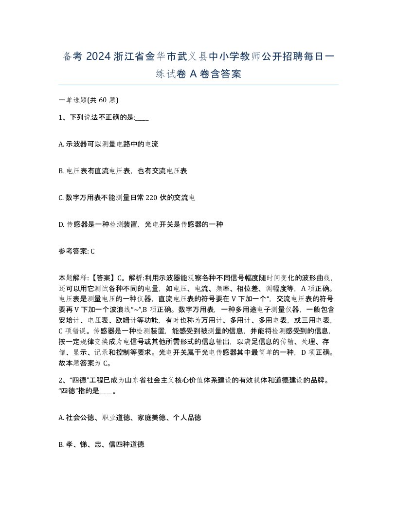 备考2024浙江省金华市武义县中小学教师公开招聘每日一练试卷A卷含答案