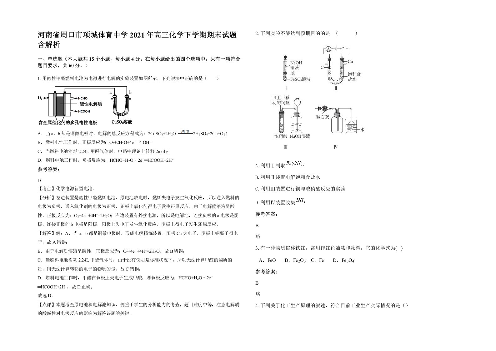 河南省周口市项城体育中学2021年高三化学下学期期末试题含解析