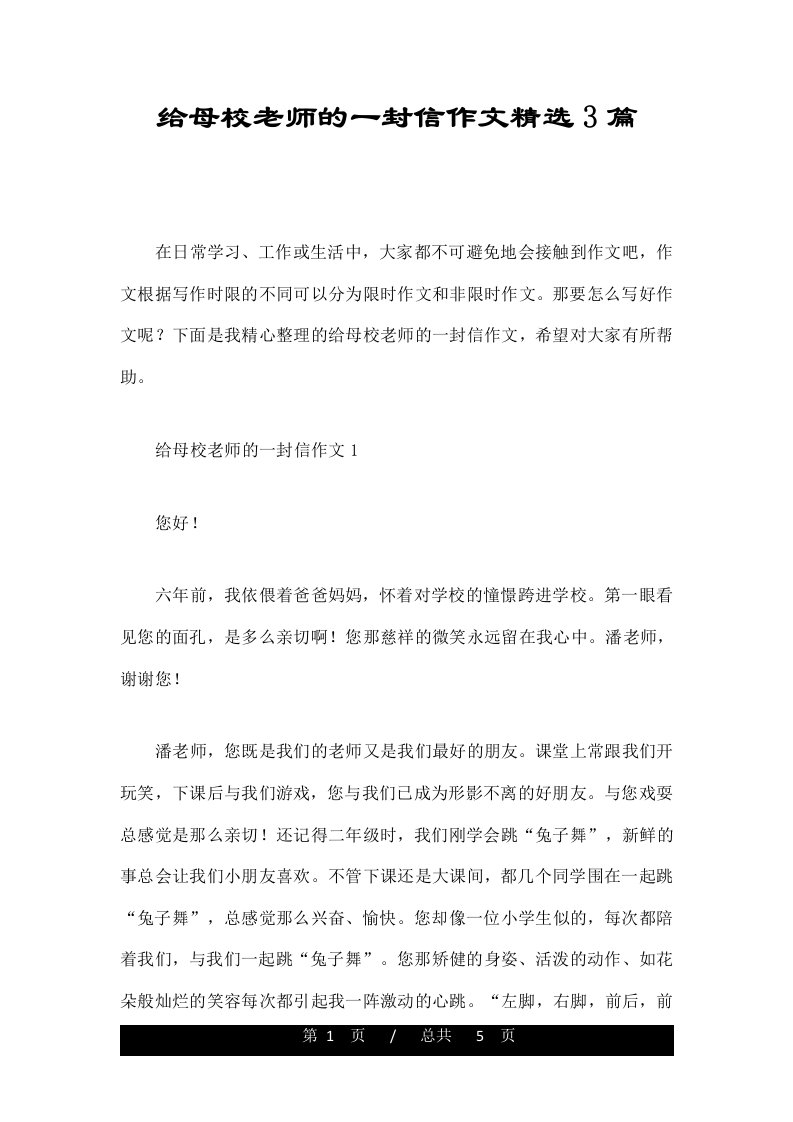 给母校老师的一封信作文精选3篇