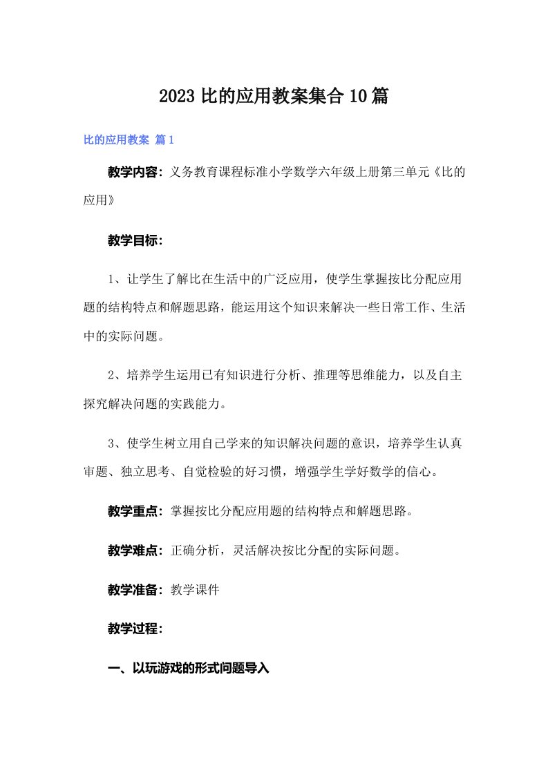 2023比的应用教案集合10篇