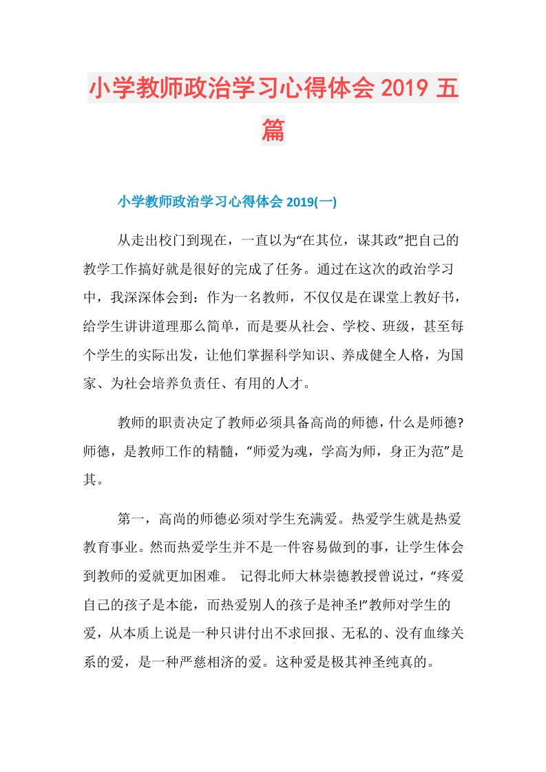 小学教师政治学习心得体会五篇