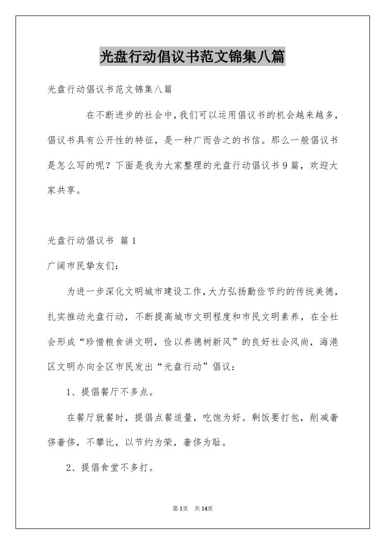 光盘行动倡议书范文锦集八篇