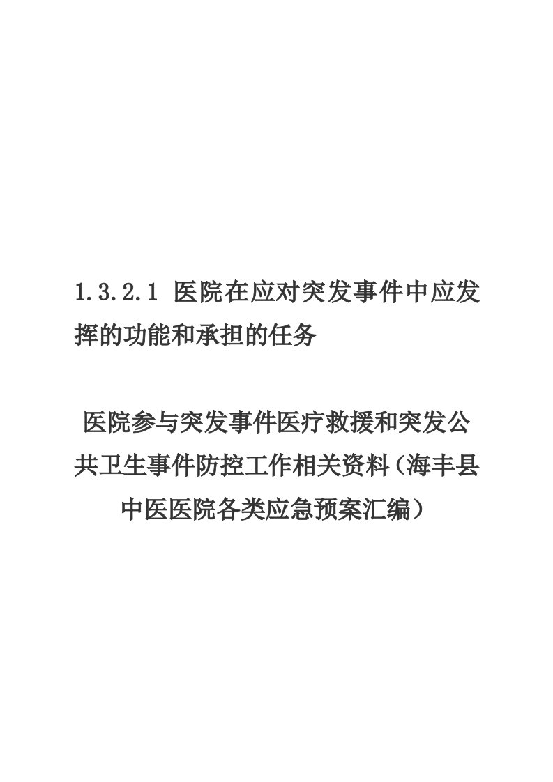 海丰县中医医院参和突发事件医疗救援和突发公共卫生事件防控工作相关资料