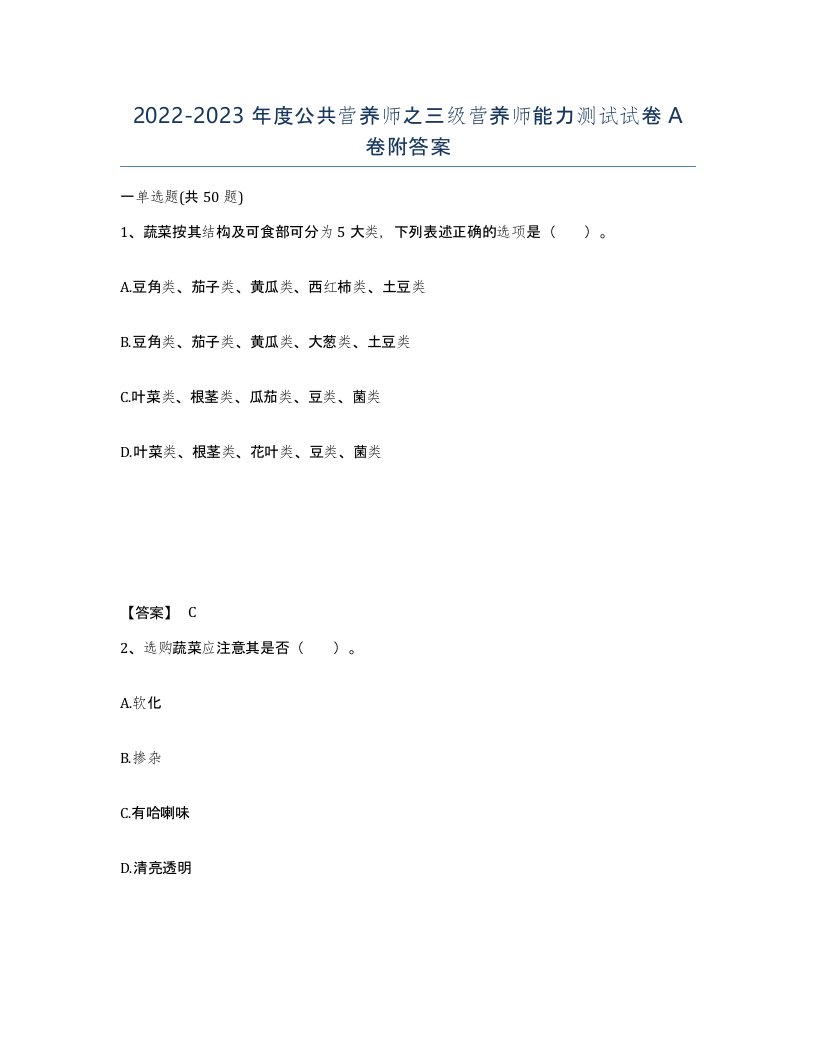 20222023年度公共营养师之三级营养师能力测试试卷A卷附答案