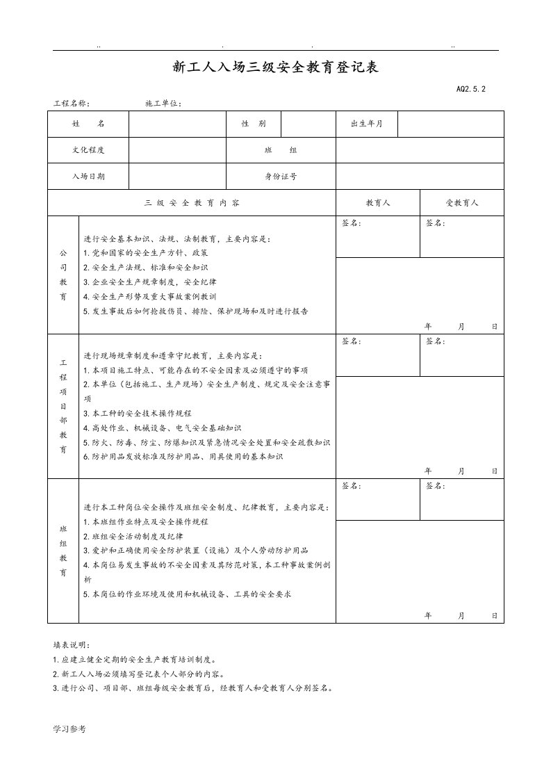 新工人入场三级安全教育表[含教育]