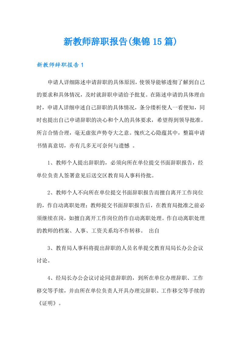 新教师辞职报告(集锦15篇)