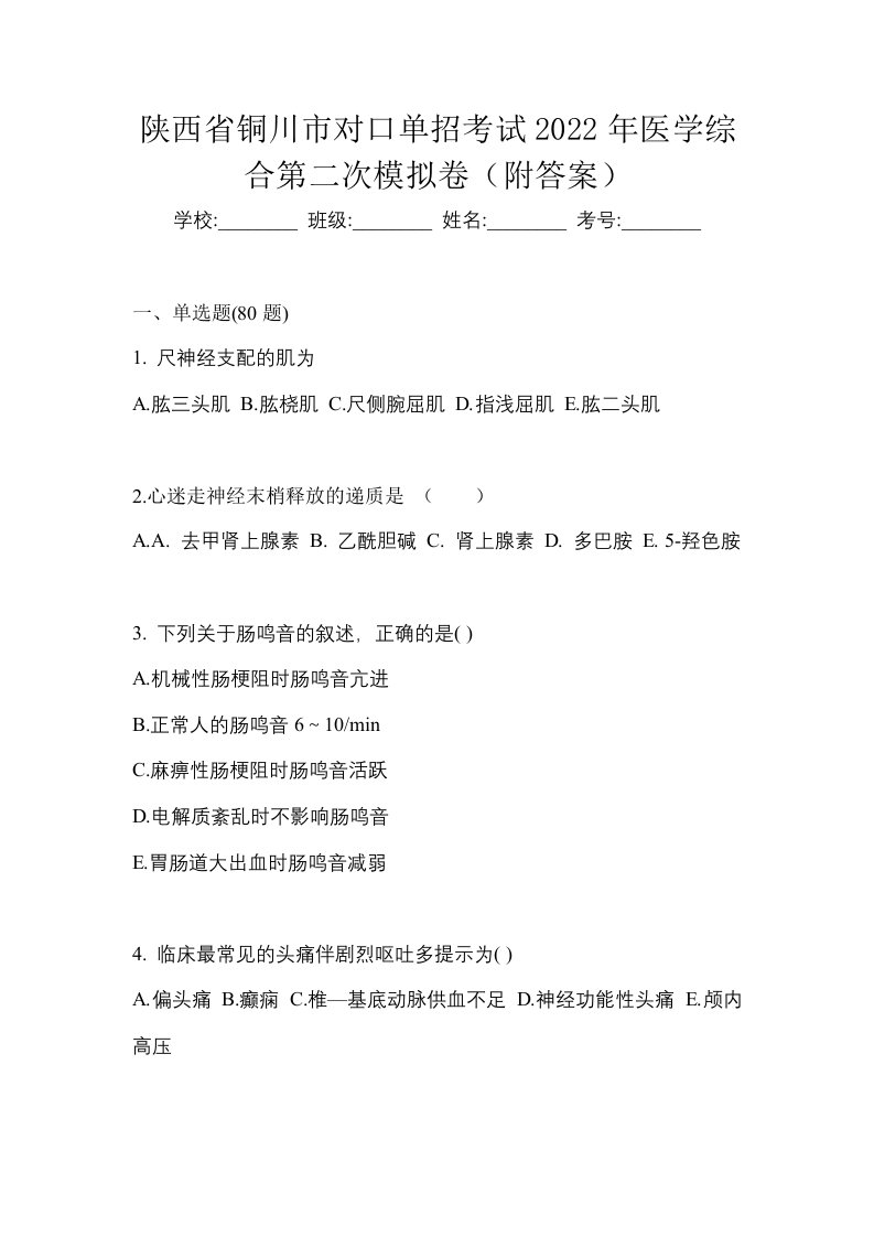 陕西省铜川市对口单招考试2022年医学综合第二次模拟卷附答案