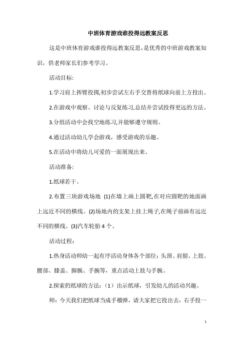 中班体育游戏谁投得远教案反思