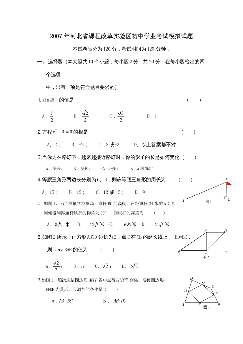 2022年河北省课程改革实验区初业考试模拟试题初中数学