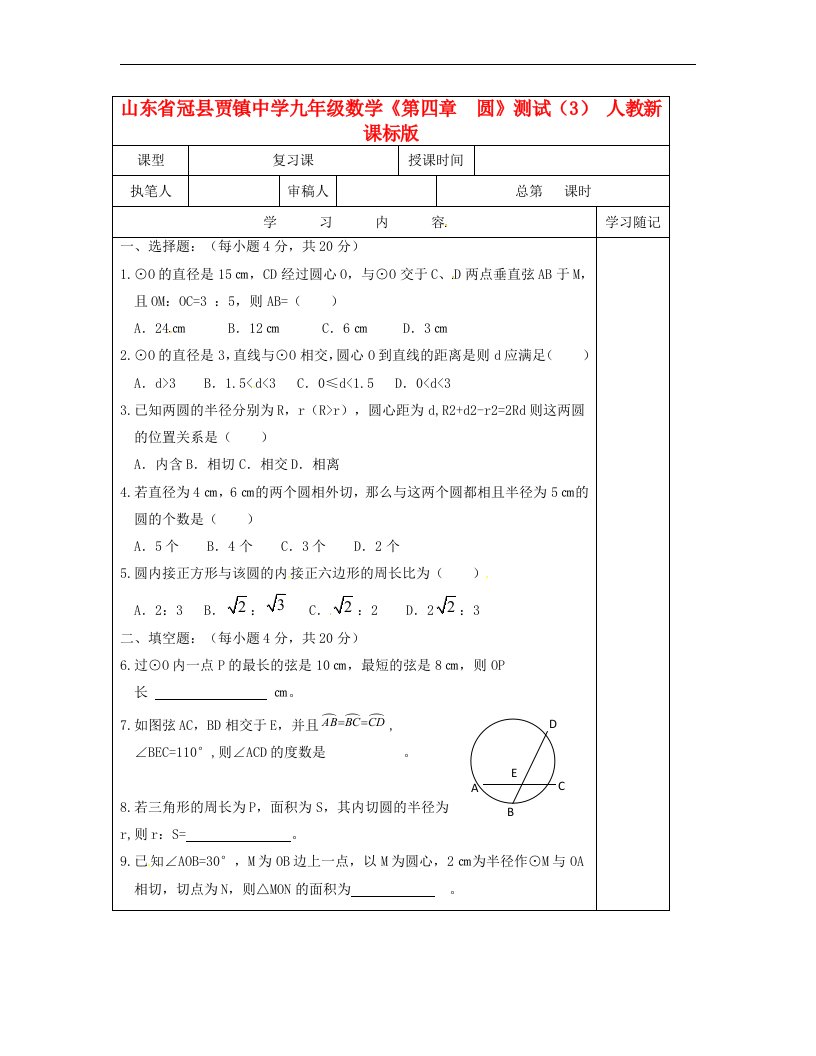 山东省冠县贾镇中学九级数学《第四章