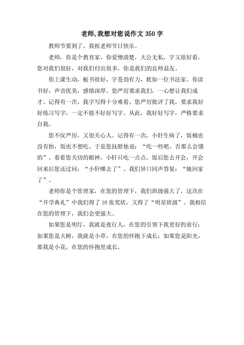 老师,我想对您说作文350字