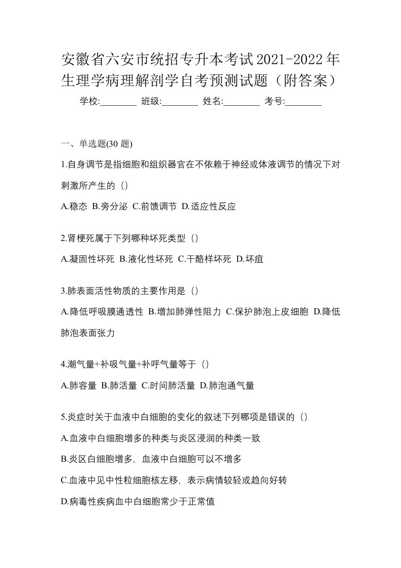 安徽省六安市统招专升本考试2021-2022年生理学病理解剖学自考预测试题附答案