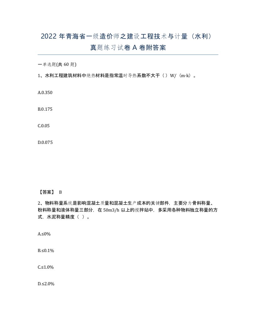 2022年青海省一级造价师之建设工程技术与计量水利真题练习试卷A卷附答案