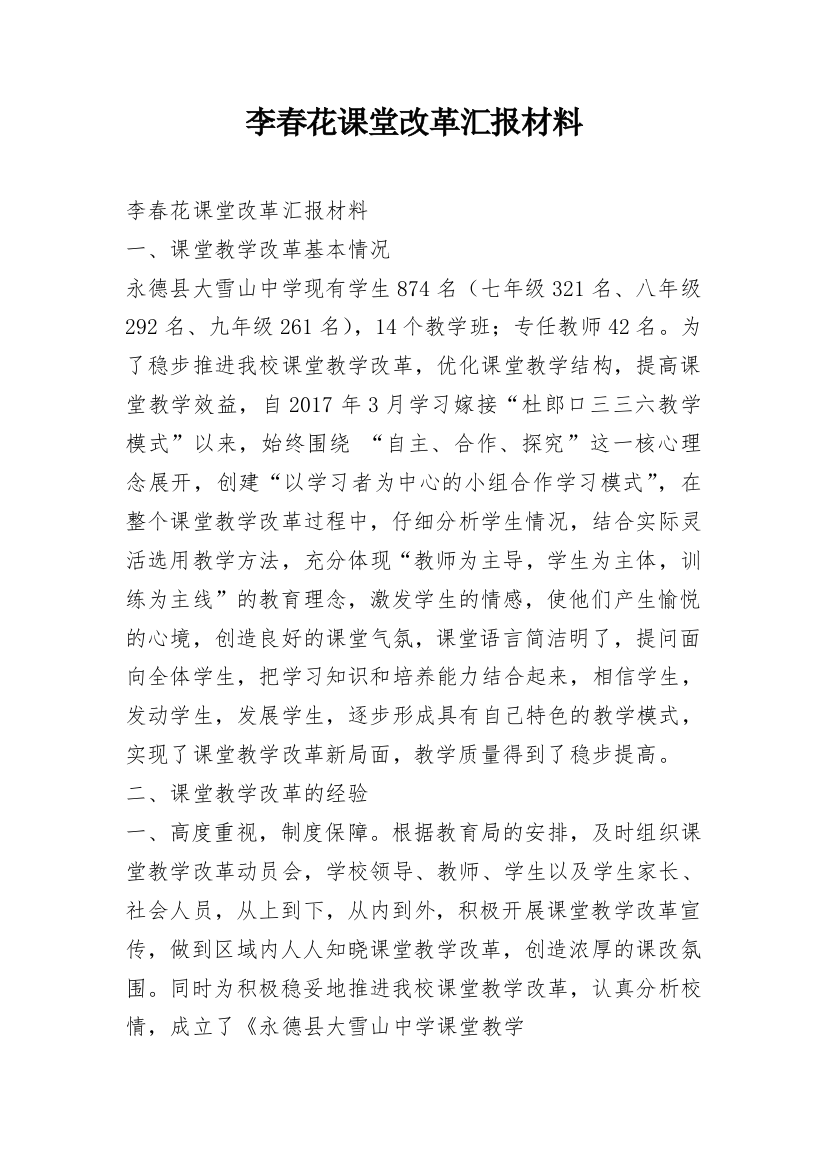 李春花课堂改革汇报材料