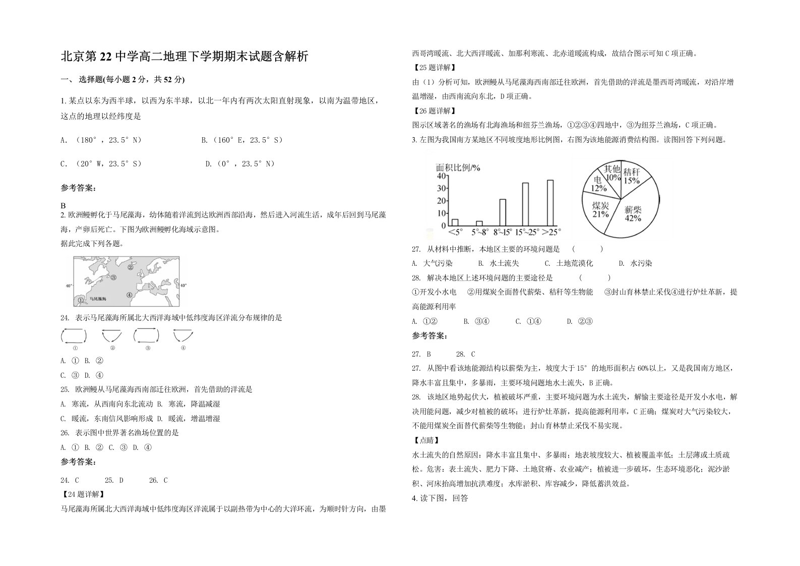 北京第22中学高二地理下学期期末试题含解析