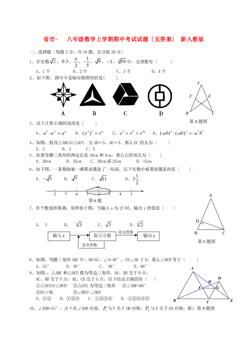 （整理版）市八年级数学上学期期中考试试题（无答案）新