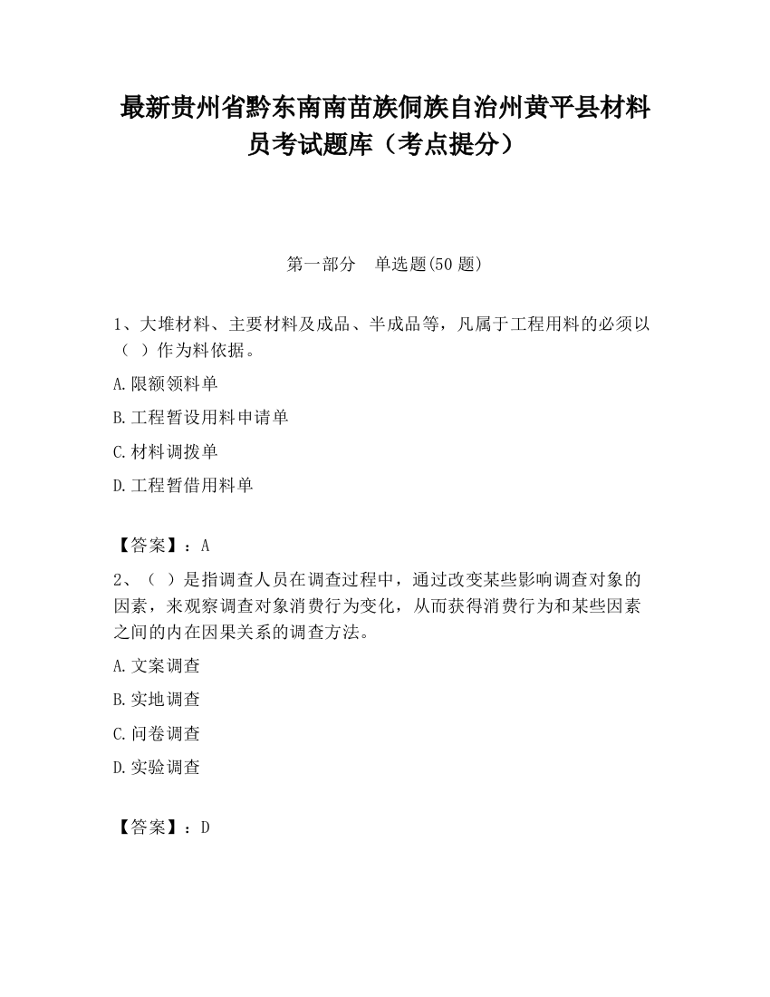 最新贵州省黔东南南苗族侗族自治州黄平县材料员考试题库（考点提分）