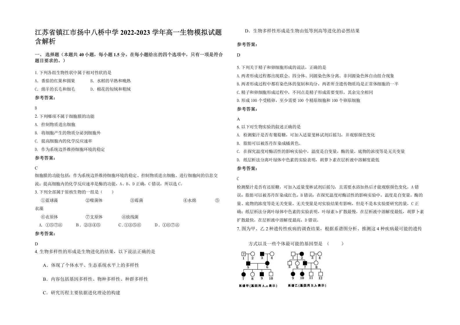 江苏省镇江市扬中八桥中学2022-2023学年高一生物模拟试题含解析