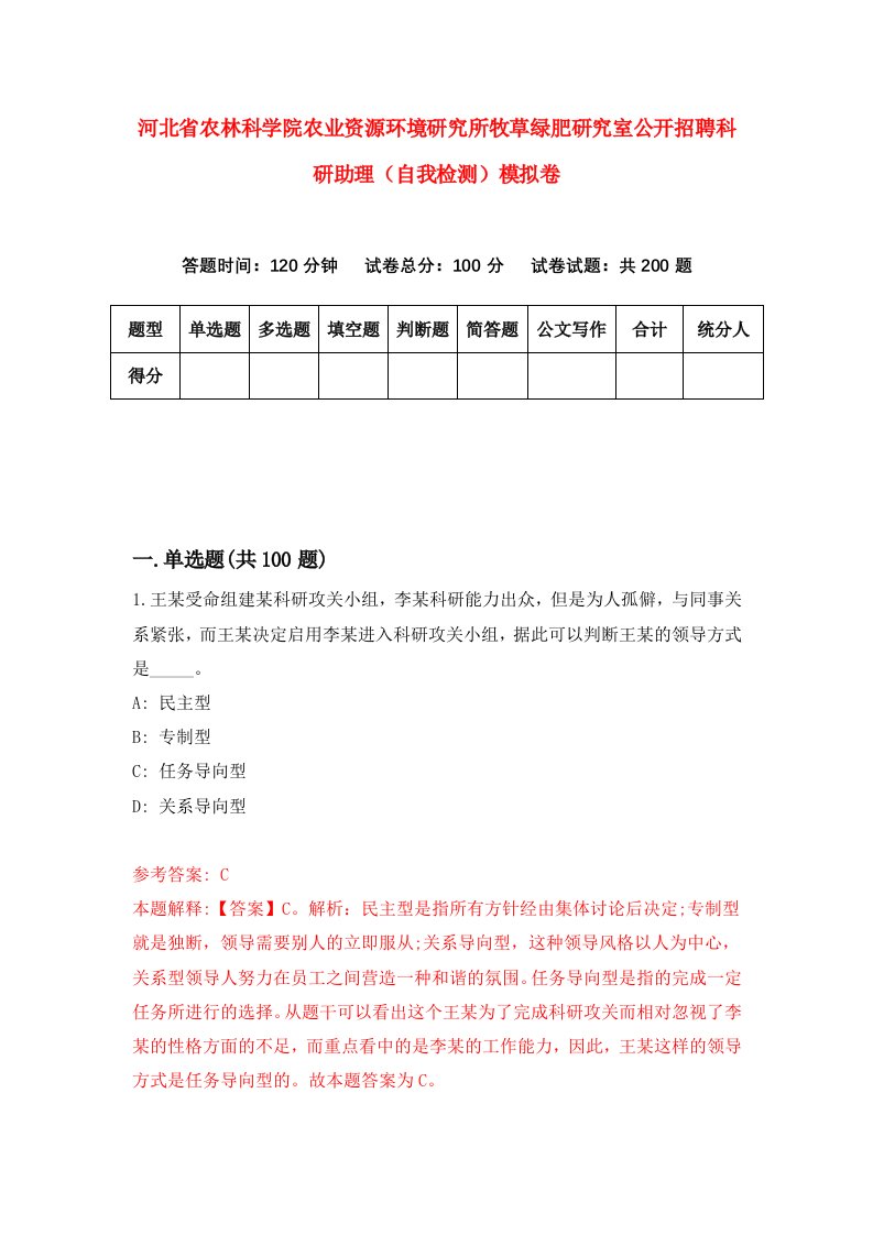 河北省农林科学院农业资源环境研究所牧草绿肥研究室公开招聘科研助理自我检测模拟卷第8卷