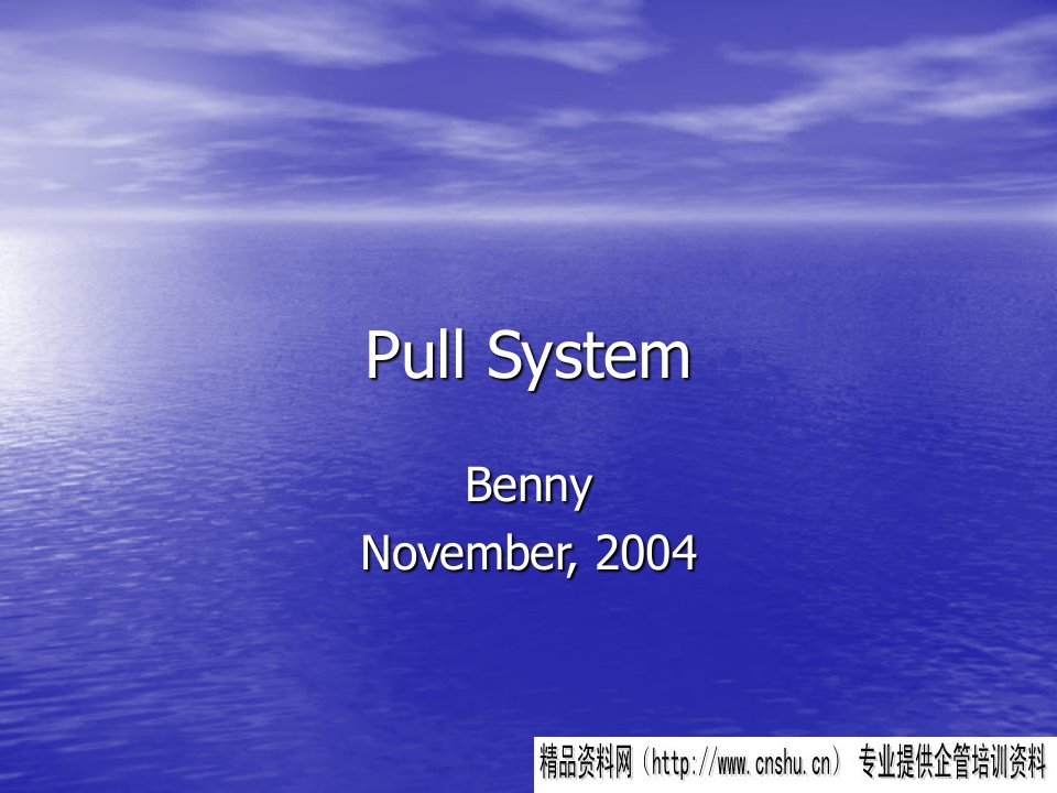 管理资料-生产管理→现场管理-PULLSYSTEM（PPT44页）