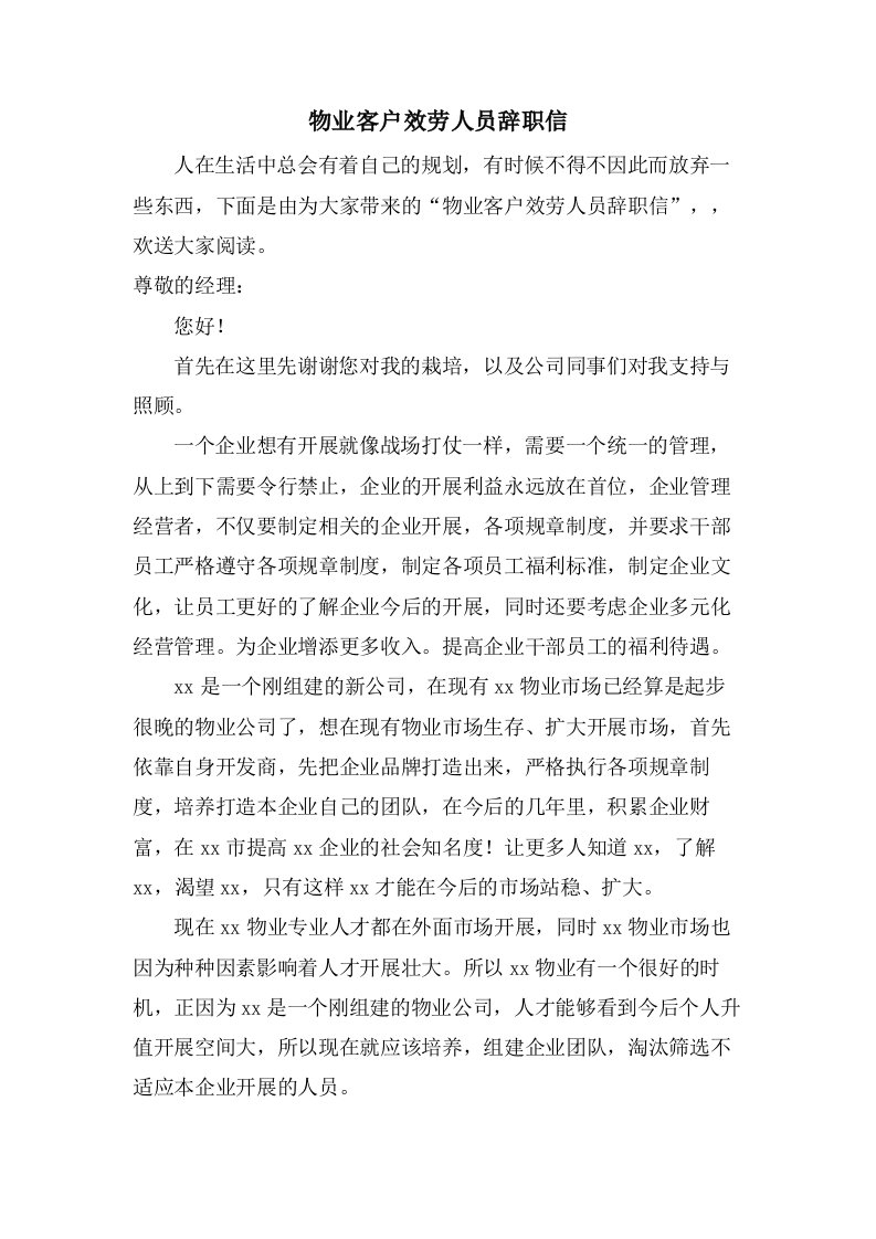 物业客户服务人员辞职信