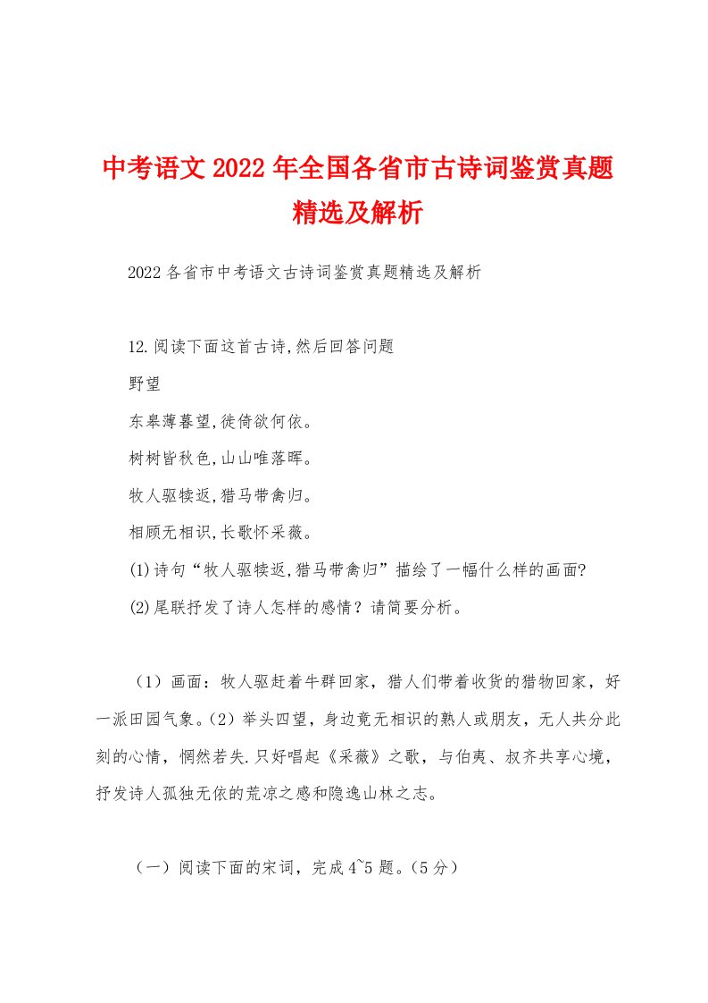 中考语文2022年全国各省市古诗词鉴赏真题精选及解析