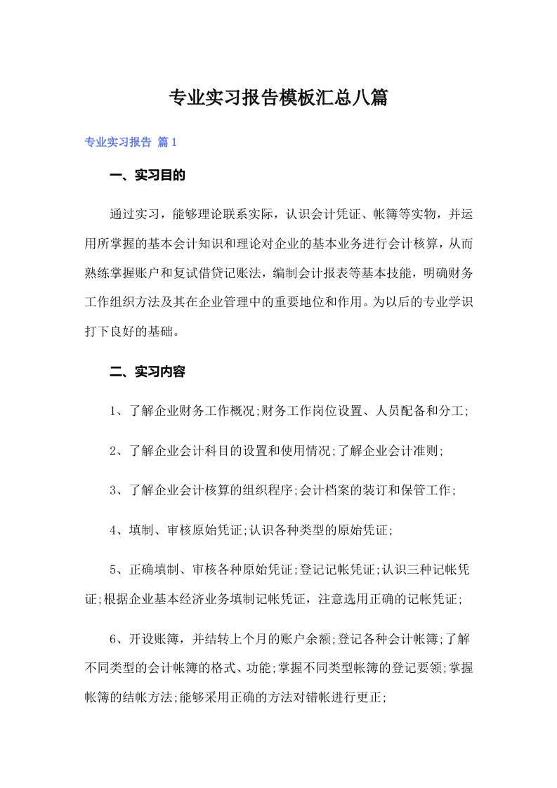 专业实习报告模板汇总八篇