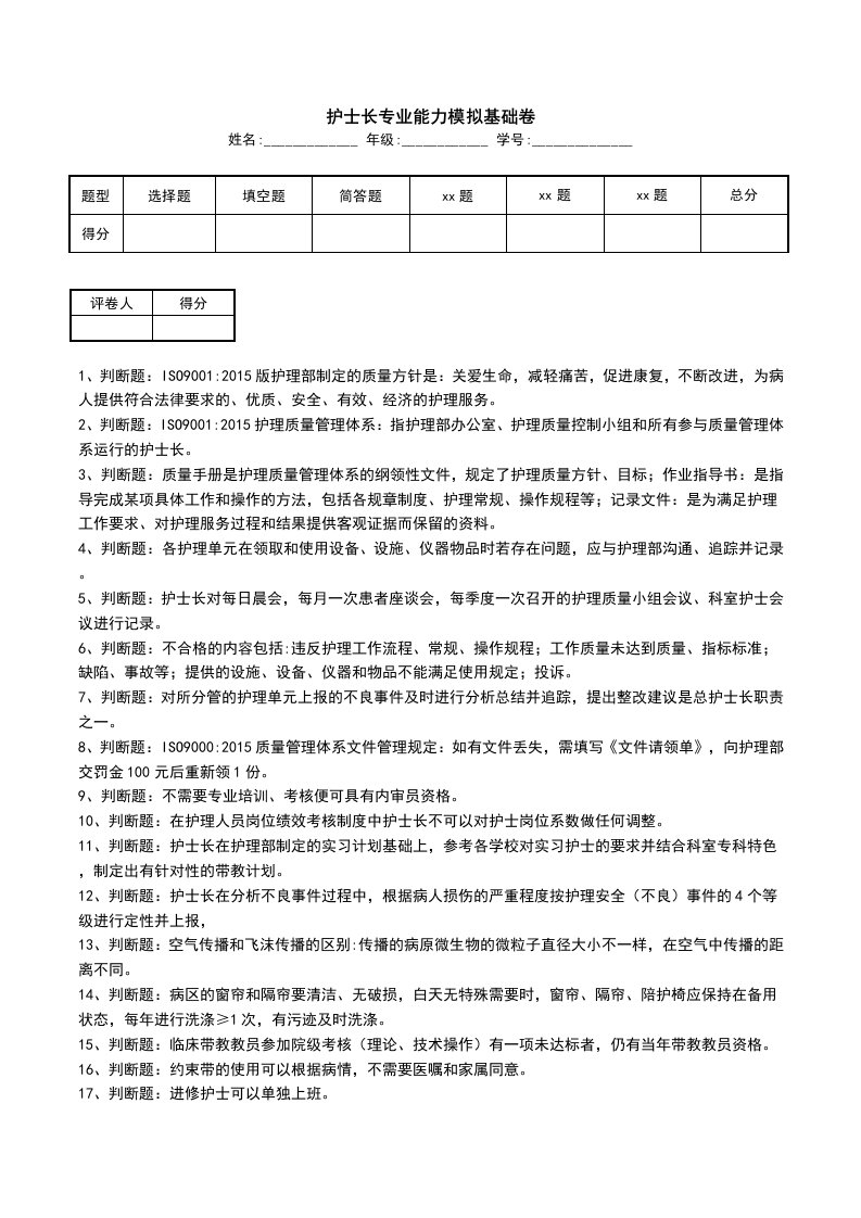 护士长专业能力模拟基础卷