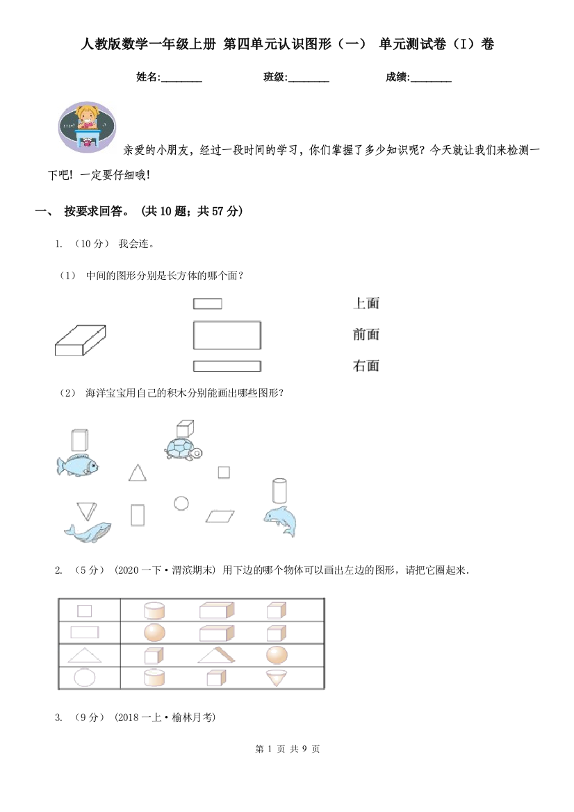 人教版数学一年级上册-第四单元认识图形一-单元测试卷I卷