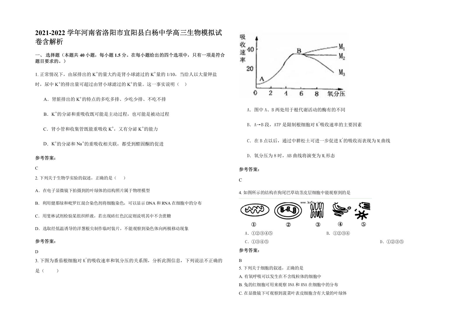 2021-2022学年河南省洛阳市宜阳县白杨中学高三生物模拟试卷含解析