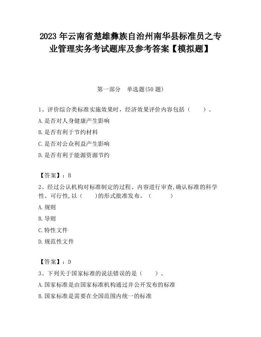 2023年云南省楚雄彝族自治州南华县标准员之专业管理实务考试题库及参考答案【模拟题】