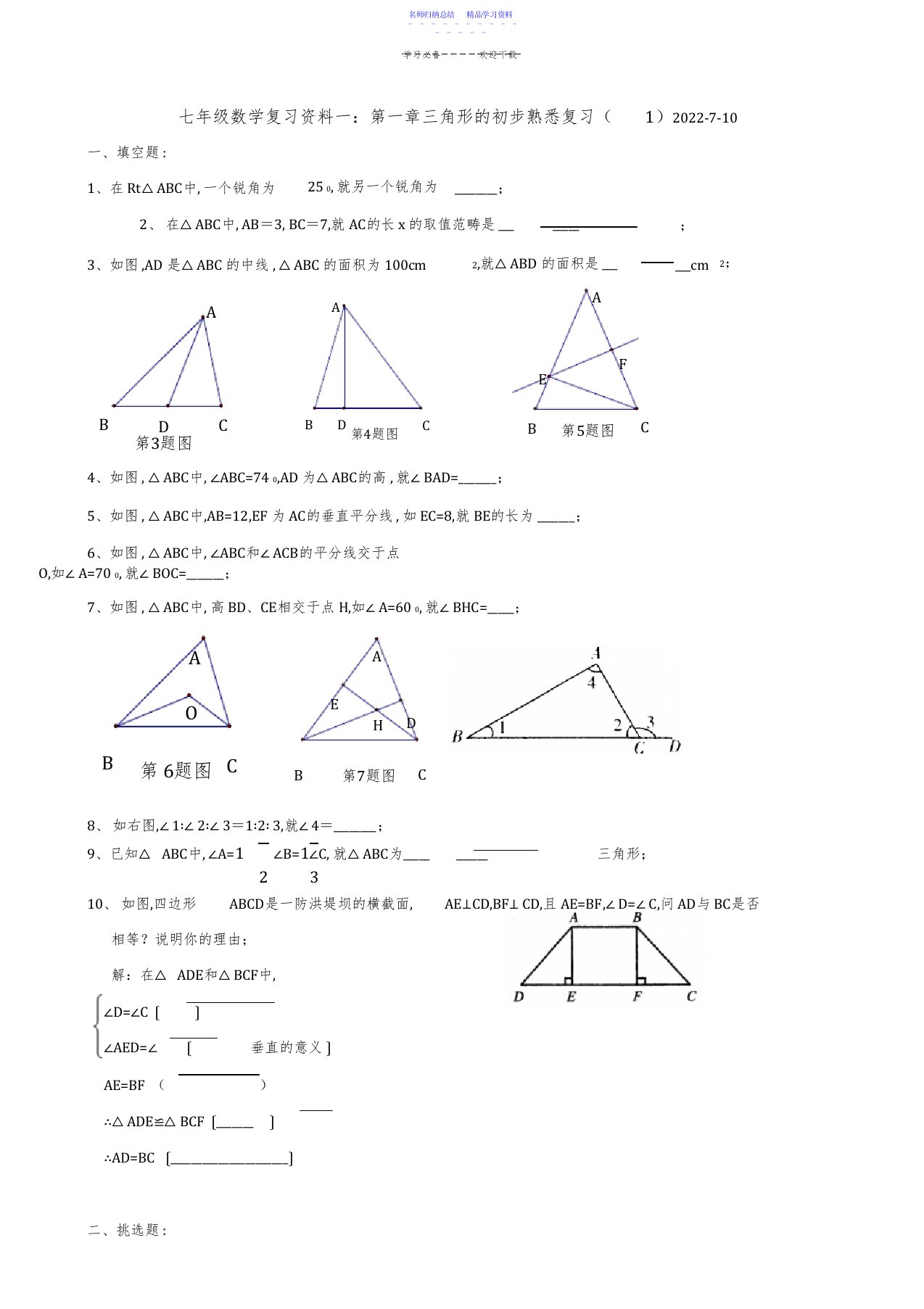 2022年七年级数学复习资料一第一章《三角形的初步认识》测试卷