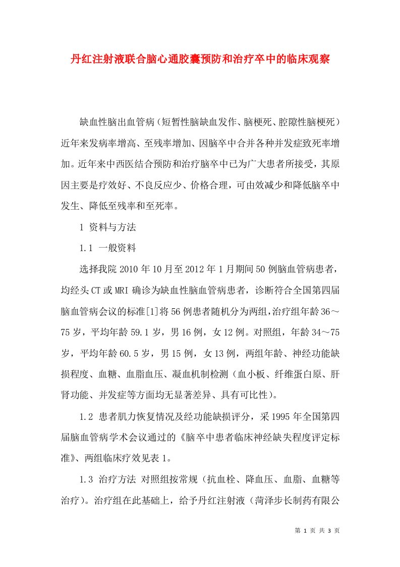 丹红注射液联合脑心通胶囊预防和治疗卒中的临床观察