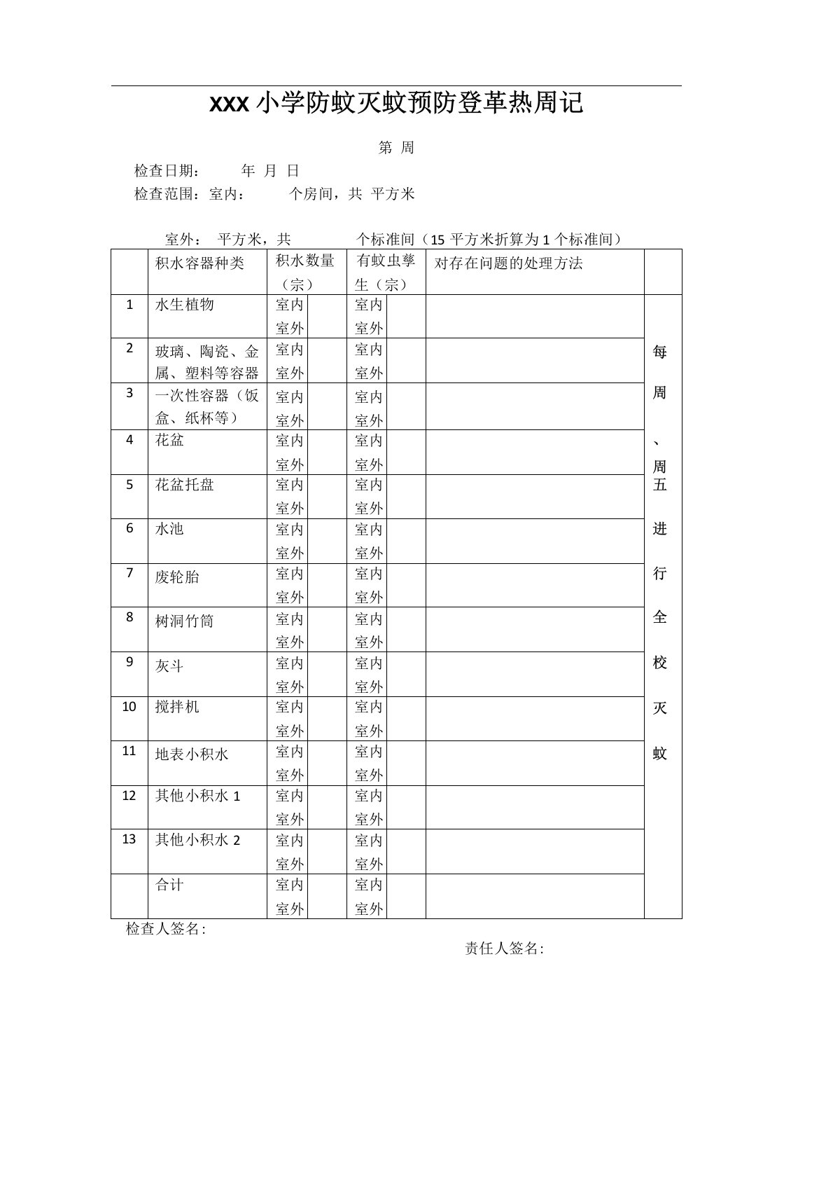 防蚊灭蚊预防登革热登记表