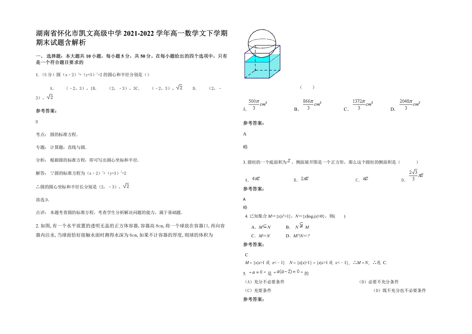 湖南省怀化市凯文高级中学2021-2022学年高一数学文下学期期末试题含解析