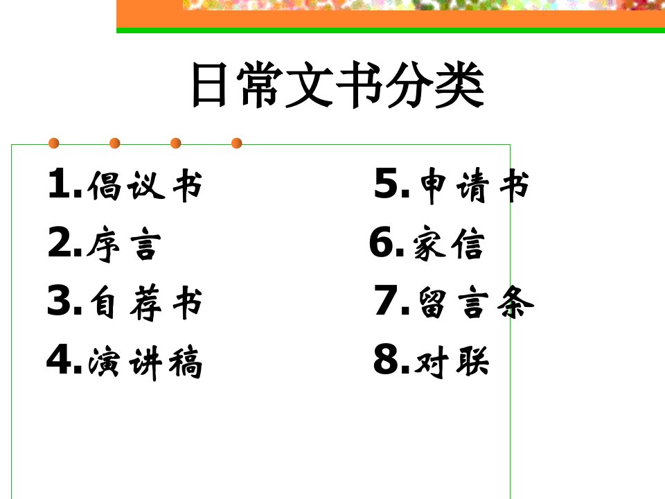 最新四章节日常文书精品课件