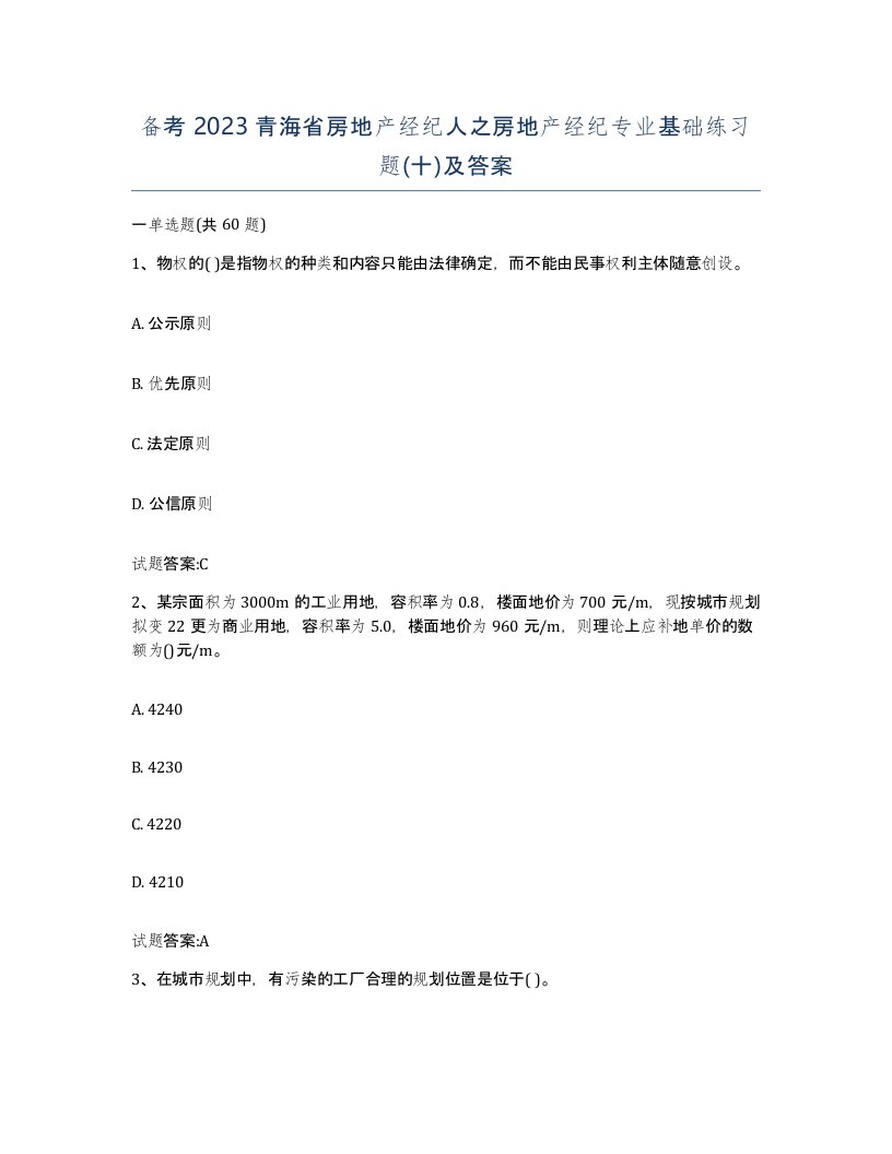 备考2023青海省房地产经纪人之房地产经纪专业基础练习题十及答案