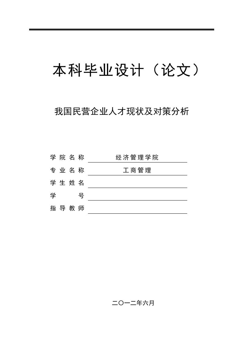 我国民营企业人才现状及对策分析