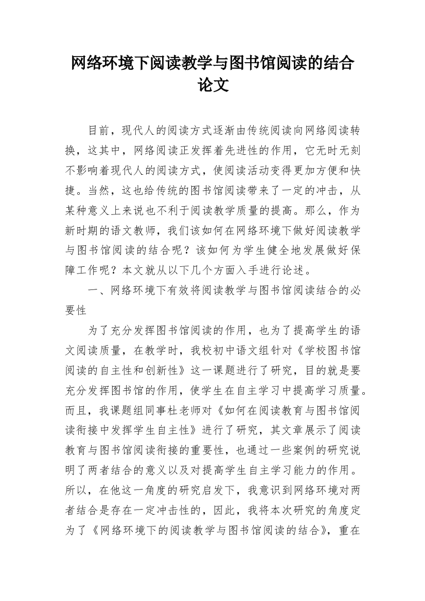 网络环境下阅读教学与图书馆阅读的结合论文