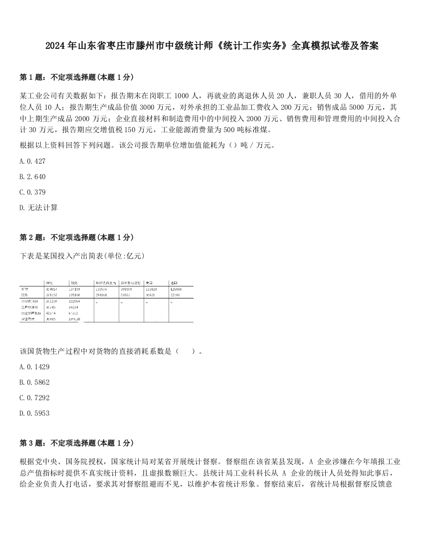 2024年山东省枣庄市滕州市中级统计师《统计工作实务》全真模拟试卷及答案