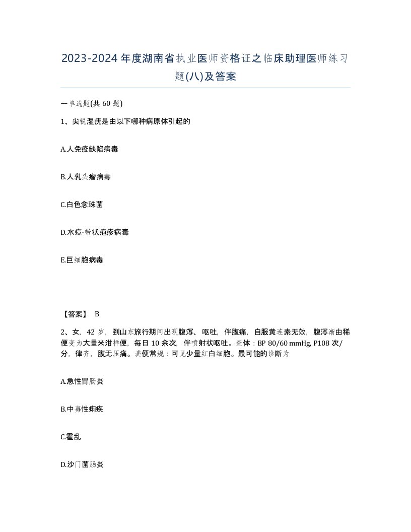 2023-2024年度湖南省执业医师资格证之临床助理医师练习题八及答案