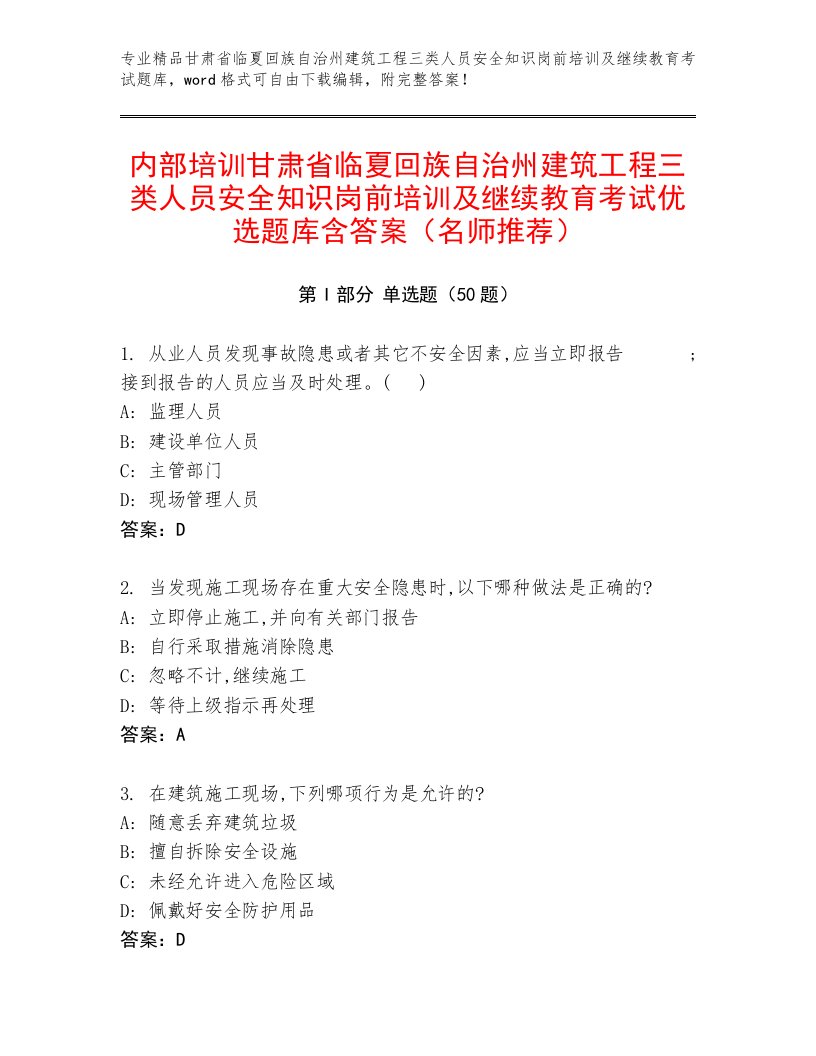 内部培训甘肃省临夏回族自治州建筑工程三类人员安全知识岗前培训及继续教育考试优选题库含答案（名师推荐）