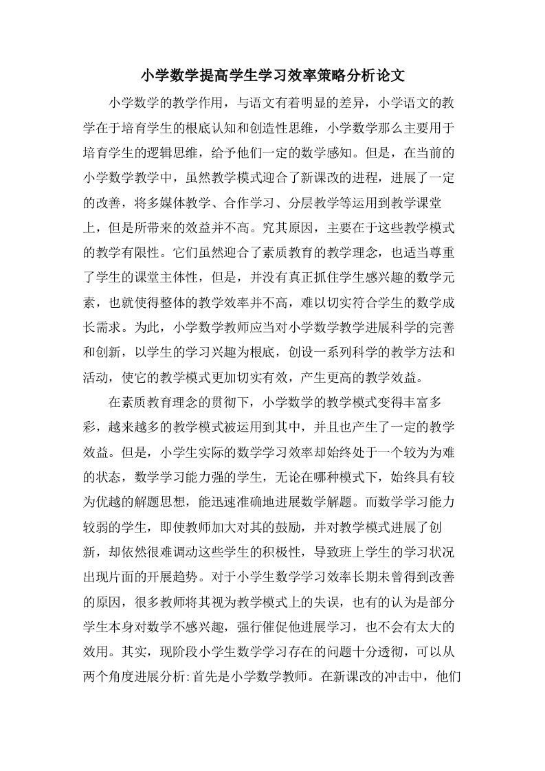 小学数学提高学生学习效率策略分析论文