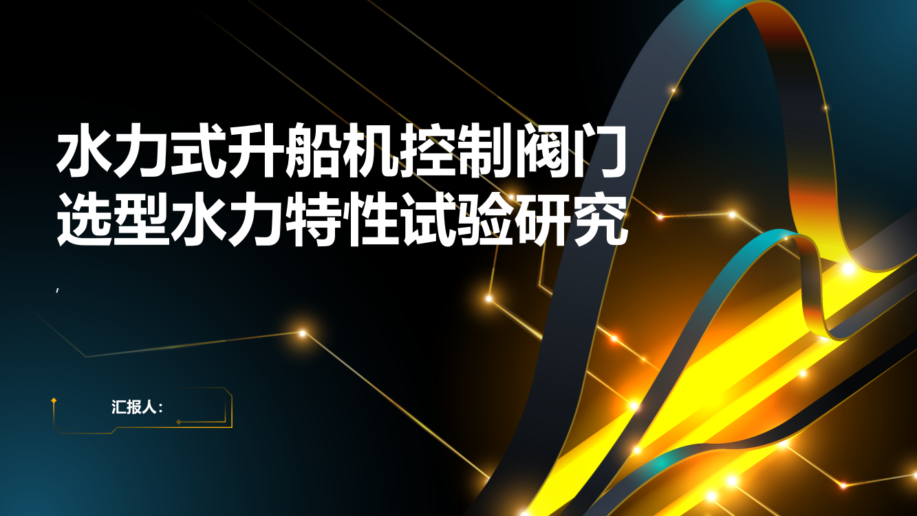 水力式升船机控制阀门选型水力特性试验研究