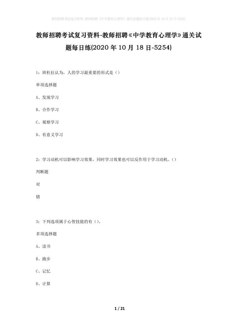 教师招聘考试复习资料-教师招聘中学教育心理学通关试题每日练2020年10月18日-5254